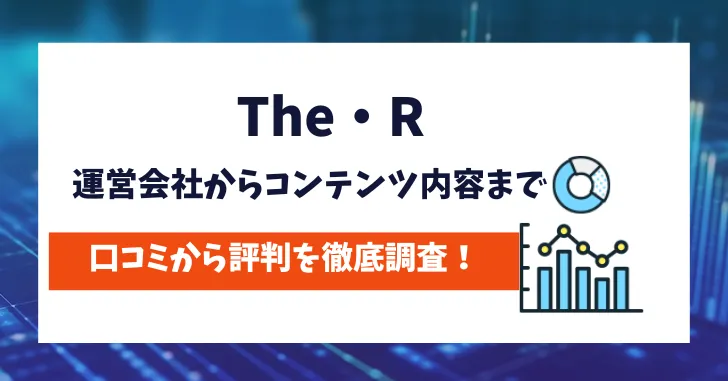 The・R　評判