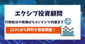 エクシブ投資顧問　評判