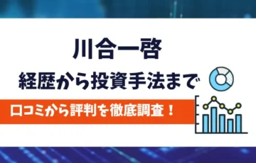 川合一啓　評判