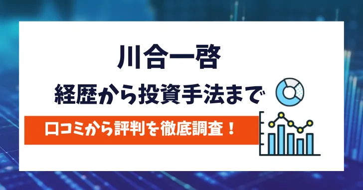 川合一啓　評判