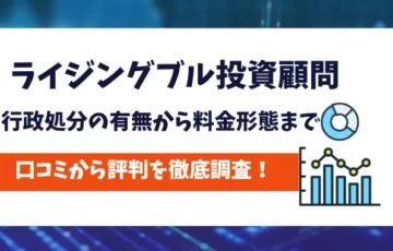 ライジングブル投資顧問　評判