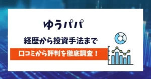 ゆうパパ　評判