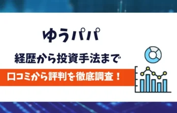 ゆうパパ　評判