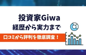 投資家Giwa　評判