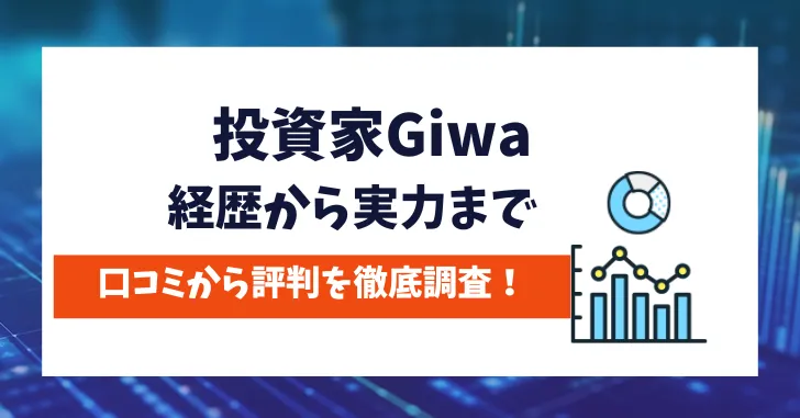 投資家Giwa　評判