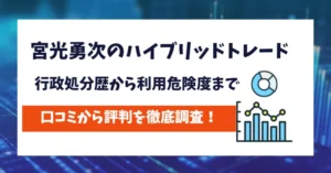 宮光勇次のハイブリッドトレード　評判