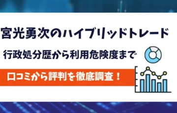 宮光勇次のハイブリッドトレード　評判