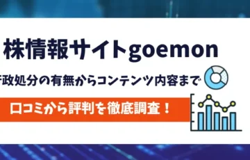 株情報サイトgoemon　評判