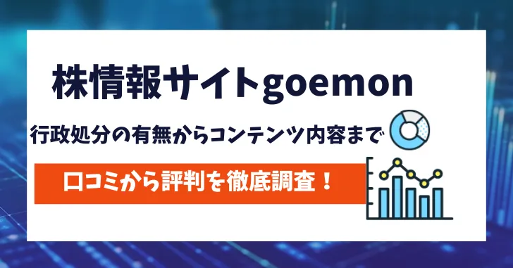 株情報サイトgoemon　評判