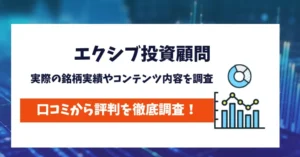 エクシブ投資顧問は信用できる？実際の銘柄実績を調査