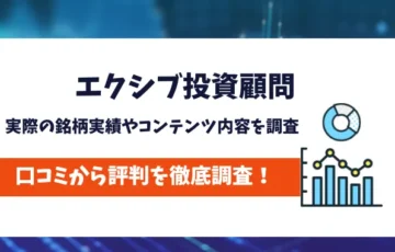 エクシブ投資顧問は信用できる？実際の銘柄実績を調査