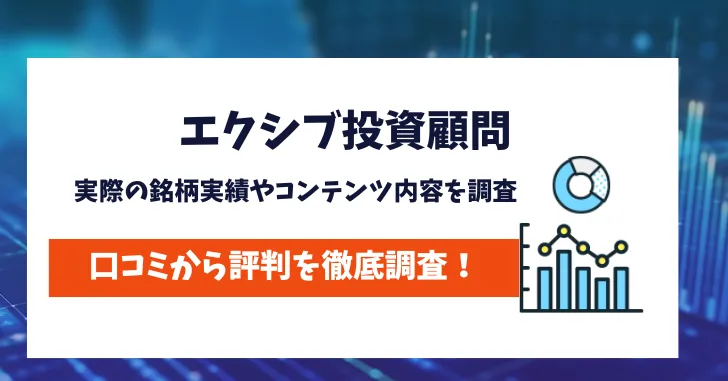 エクシブ投資顧問は信用できる？実際の銘柄実績を調査