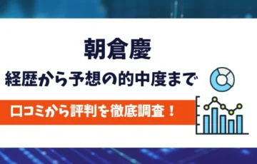 朝倉慶　評判