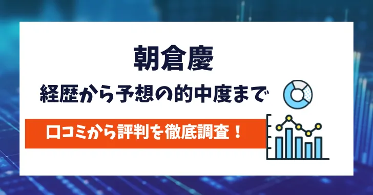 朝倉慶　評判