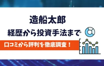 造船太郎　評判