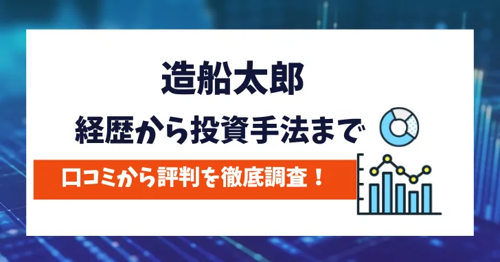 造船太郎　評判