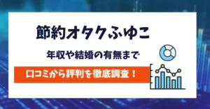 節約オタクふゆこ　評判