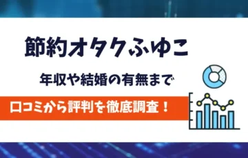 節約オタクふゆこ　評判