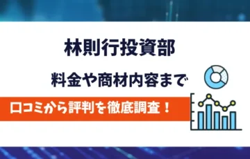 林則行投資部　評判