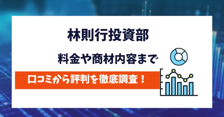 林則行投資部　評判