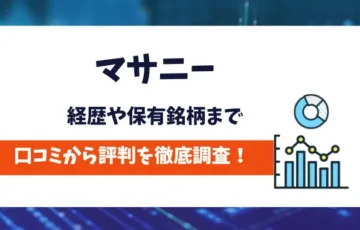 マサニー　株情報口コミ評判
