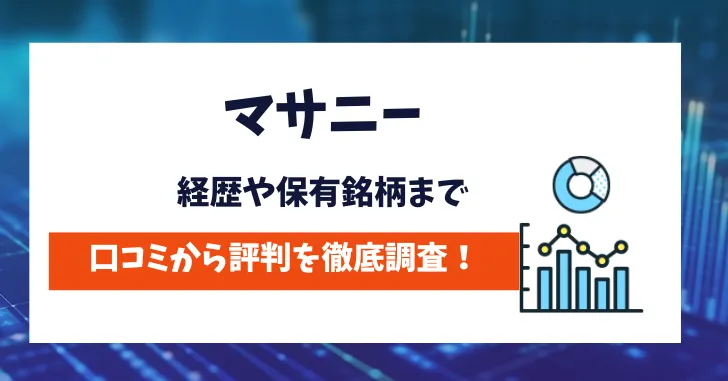 マサニー　株情報口コミ評判