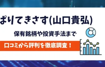 ぱりてきさす(山口貴弘)　評判