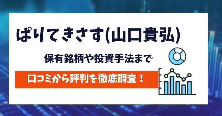 ぱりてきさす(山口貴弘)　評判