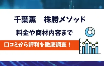 株勝メソッド　評判