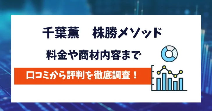 株勝メソッド　評判