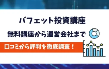 バフェット投資講座　無料