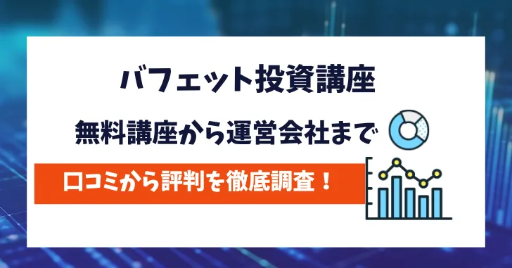 バフェット投資講座　無料