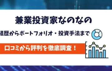 兼業投資家なのなの　評判