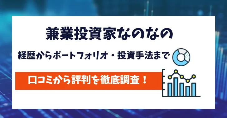 兼業投資家なのなの　評判