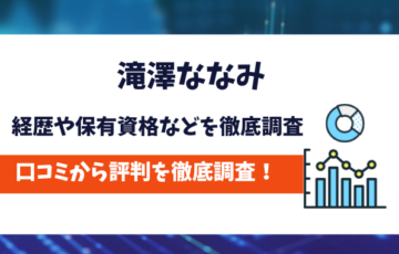 滝澤ななみは何者なのか経歴や保有資格などを徹底調査
