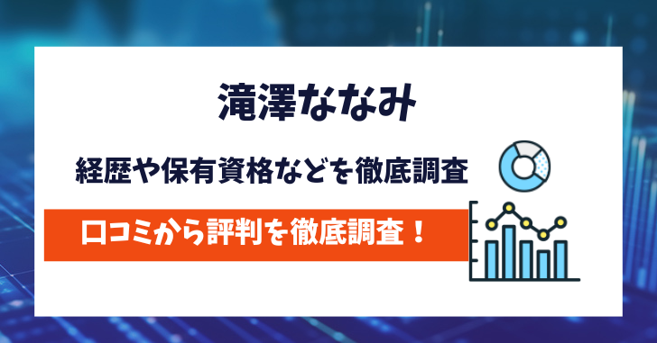 滝澤ななみは何者なのか経歴や保有資格などを徹底調査