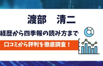 渡部清二　評判