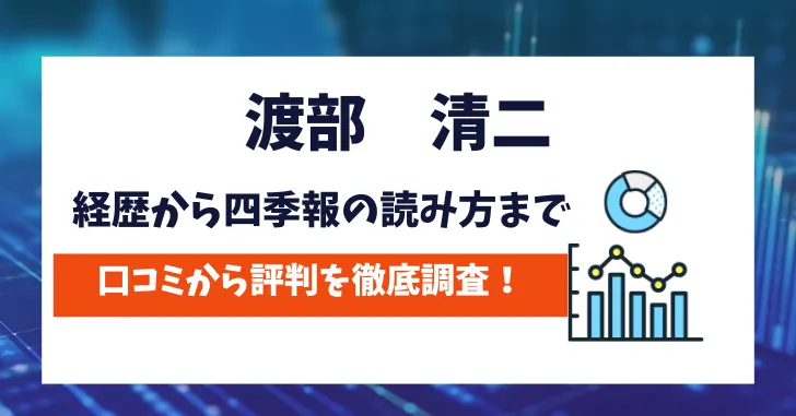 渡部清二　評判