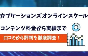 カブケーションズオンラインスクール　評判