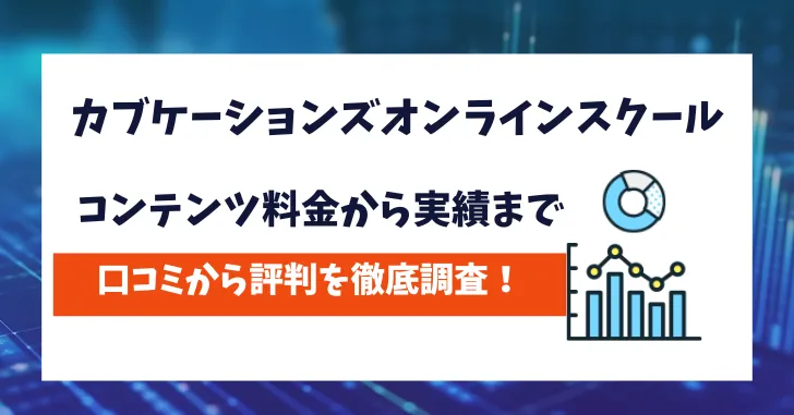 カブケーションズオンラインスクール　評判