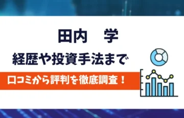 田内学　評判