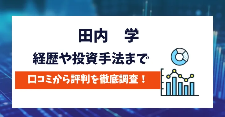 田内学　評判