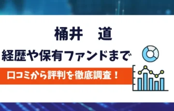桶井道　口コミ評判