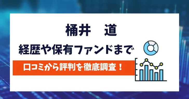 桶井道　口コミ評判