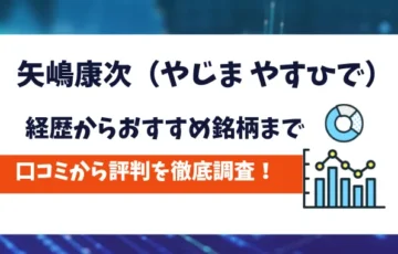 矢嶋康次　評判