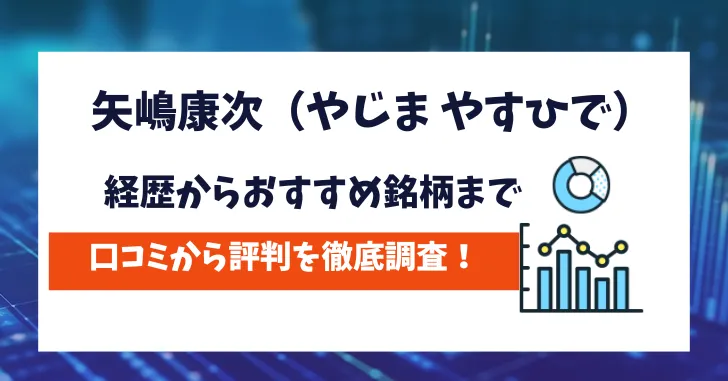 矢嶋康次　評判