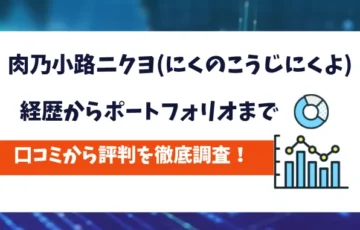 肉乃小路ニクヨ　評判