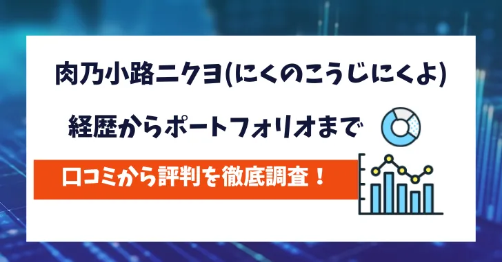 肉乃小路ニクヨ　評判