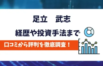 足立武志　口コミ評判