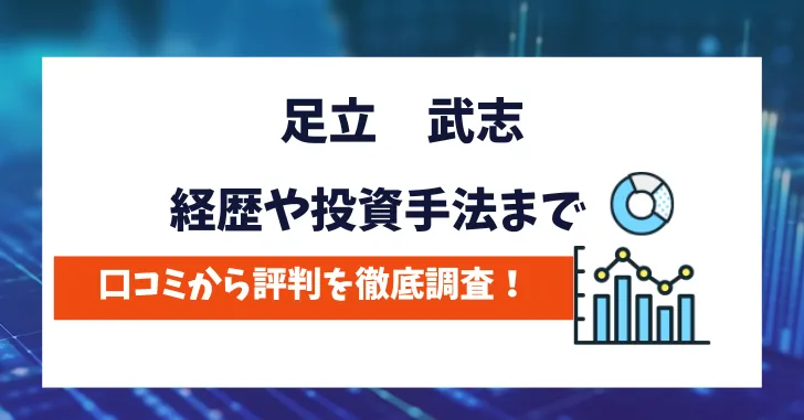 足立武志　口コミ評判